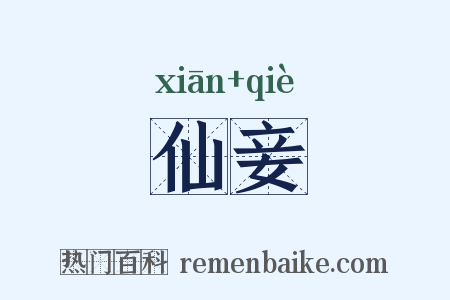 仙妾是什么意思的图片